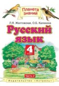 Книга "Русский язык. 4 класс. Часть 2" (Л. Я. Желтовская, 2013)