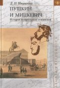 Пушкин и Мицкевич. История литературных отношений (Д. П. Ивинский, 2003)