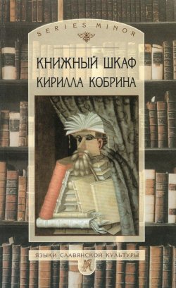 Книга "Книжный шкаф Кирилла Кобрина" {Studia philologica} – Кирилл Кобрин, 2002