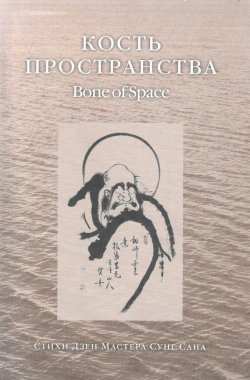 Книга "Кость пространства. Стихи Дзен Мастера Сунг Сана" – Сунг Сан, 2003