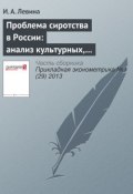 Проблема сиротства в России: анализ культурных, экономических и политических аспектов (И. А. Левина, 2013)