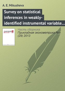 Книга "Survey on statistical inferences in weakly-identified instrumental variable models" {Прикладная эконометрика. Научные статьи} – А. Е. Mikusheva, 2013