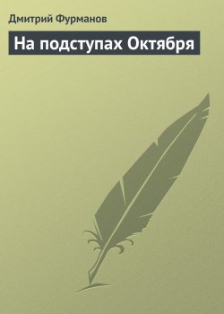 Книга "На подступах Октября" – Дмитрий Фурманов, 1922