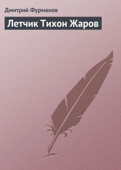 Книга "Летчик Тихон Жаров" – Дмитрий Фурманов, 1923