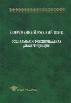 Книга "Современный русский язык. Социальная и функциональная дифференциация" {Studia philologica} – , 2003