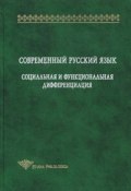 Книга "Современный русский язык. Социальная и функциональная дифференциация" (, 2003)