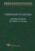 Современный русский язык. Активные процессы на рубеже XX-XXI веков (, 2008)