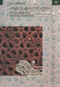 Книга "Арабская литература: поэтика, стилистика, типология, взаимосвязи" (А. Б. Куделин, 2003)