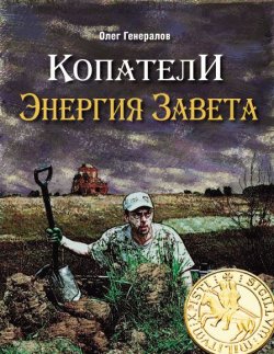 Книга "Копатели. Энергия Завета" – Олег Генералов, 2013