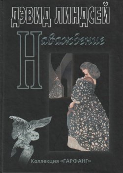 Книга "Наваждение" {Коллекция «Гарфанг»} – Дэвид Линдсей, 1921