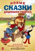 Новые сказки дядюшки Римуса (Сборник, 2013)
