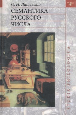 Книга "Семантика русского числа" {Studia philologica} – О. Н. Ляшевская, 2004