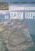 Средневековое расселение на Белом озере (С. Д. Захаров, 2001)