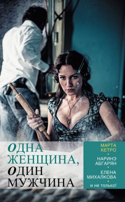 Книга "Одна женщина, один мужчина (сборник)" – Тимофей Николаевич Шевяков, 2013