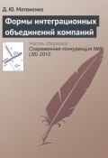 Формы интеграционных объединений компаний (Д. Ю. Матвиенко, 2012)