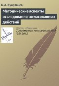 Книга "Методические аспекты исследования согласованных действий" (К. А. Кудрявцев, 2012)