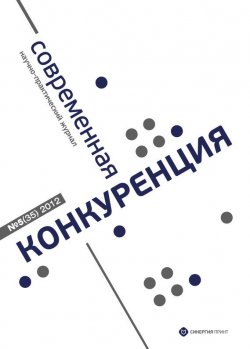 Книга "Современная конкуренция №5 (35) 2012" {Журнал «Современная конкуренция»} – , 2012