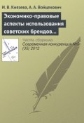 Экономико-правовые аспекты использования советских брендов в конкурентной среде (И. В. Князева, 2012)