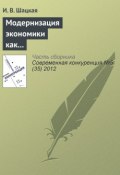 Книга "Модернизация экономики как фактор конкурентоспособности России" (И. В. Шацкая, 2012)