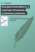 Книга "Конкурентоспособность и структура потенциала устойчивого развития предприятий химической промышленности" (А. Г. Коряков, 2012)
