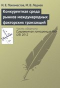 Книга "Конкурентная среда рынков международных факторских транзакций" (И. Е. Покаместов, 2012)