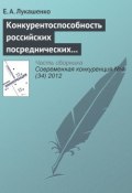 Конкурентоспособность российских посреднических компаний в сфере международного бизнеса (Е. А. Лукашенко, 2012)