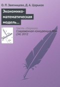 Книга "Экономико-математическая модель по определению конкурентоспособности региона: описание, обоснование, уникальность" (О. П. Звягинцева, 2012)