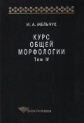 Книга "Курс общей морфологии. Том IV" (И. А. Мельчук, 2001)