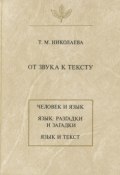 От звука к тексту (Т. М. Николаева, 2000)