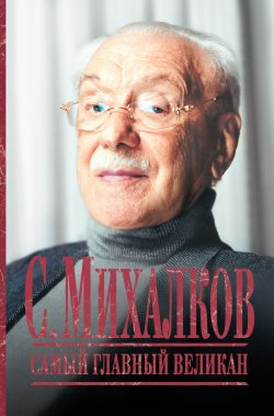 Книга "С. Михалков. Самый главный великан" – , 2013