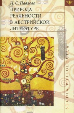 Книга "Природа реальности в австрийской литературе" {Studia philologica} – Н. С. Павлова, 2005
