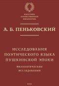 Исследования поэтического языка пушкинской эпохи. Филологические исследования (А. Б. Пеньковский)