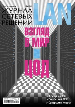 Книга "Журнал сетевых решений / LAN №05/2013" {Журнал сетевых решений / LAN 2013} – Открытые системы, 2013