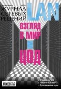 Книга "Журнал сетевых решений / LAN №05/2013" (Открытые системы, 2013)