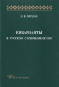 Книга "Инварианты в русском словоизменении" (Н. В. Перцов, 2001)