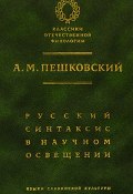 Русский синтаксис в научном освещении (А. М. Пешковский, 2001)
