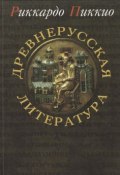 Книга "Древнерусская литература" (Риккардо Пиккио, 2002)