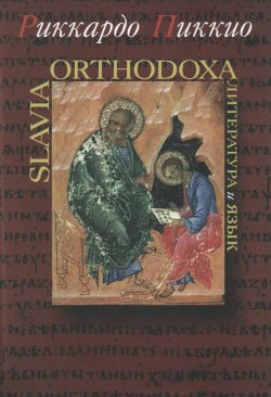 Книга "Slavia Orthodoxa. Литература и язык" {Studia philologica} – Риккардо Пиккио, 2003