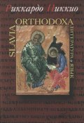 Slavia Orthodoxa. Литература и язык (Риккардо Пиккио, 2003)