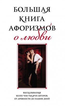 Книга "Большая книга афоризмов о любви" – , 2013