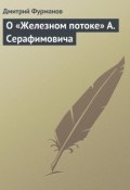 О «Железном потоке» А. Серафимовича (Дмитрий Фурманов, 1924)