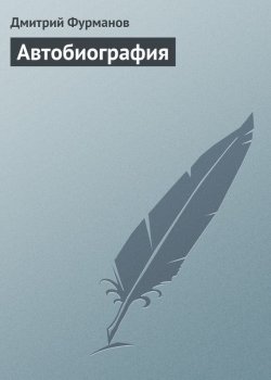 Книга "Автобиография" – Дмитрий Фурманов, 1926