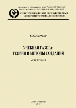 Книга "Учебная газета: теория и методы создания" – Евгений Сергеев, 2010