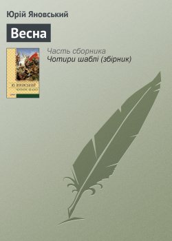 Книга "Весна" – Юрій Яновський