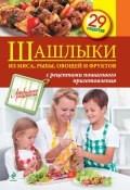 Книга "Шашлыки из мяса, рыбы, овощей и фруктов" (, 2013)