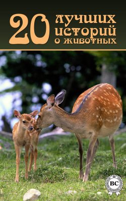 Книга "20 лучших историй о животных" – Коллектив авторов