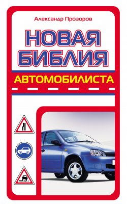 Книга "Новая библия автомобилиста" – Александр Прозоров, 2009