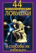 44 психологические ловушки и способы их избежать (Николай Медянкин, Лариса Большакова, 2012)