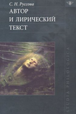 Книга "Автор и лирический текст" {Studia philologica} – С. Н. Руссова, 2005