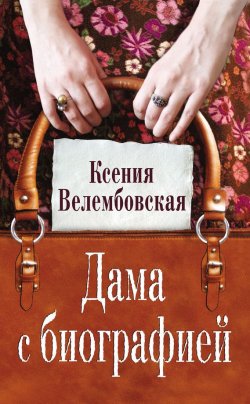 Книга "Дама с биографией" – Ксения Велембовская, 2013